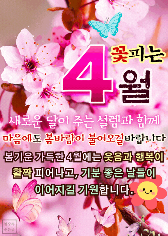 꽃피는 4월 인사말 이미지, 봄기운과 행복을 기원하는 감성 문구가 담긴 사진