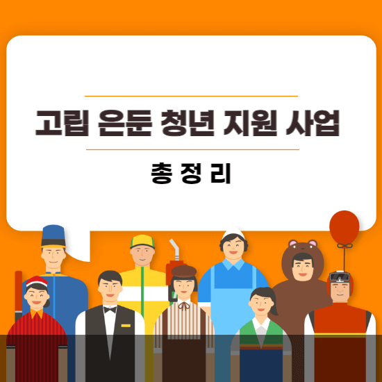 고립은둔청년지원사업-썸네일