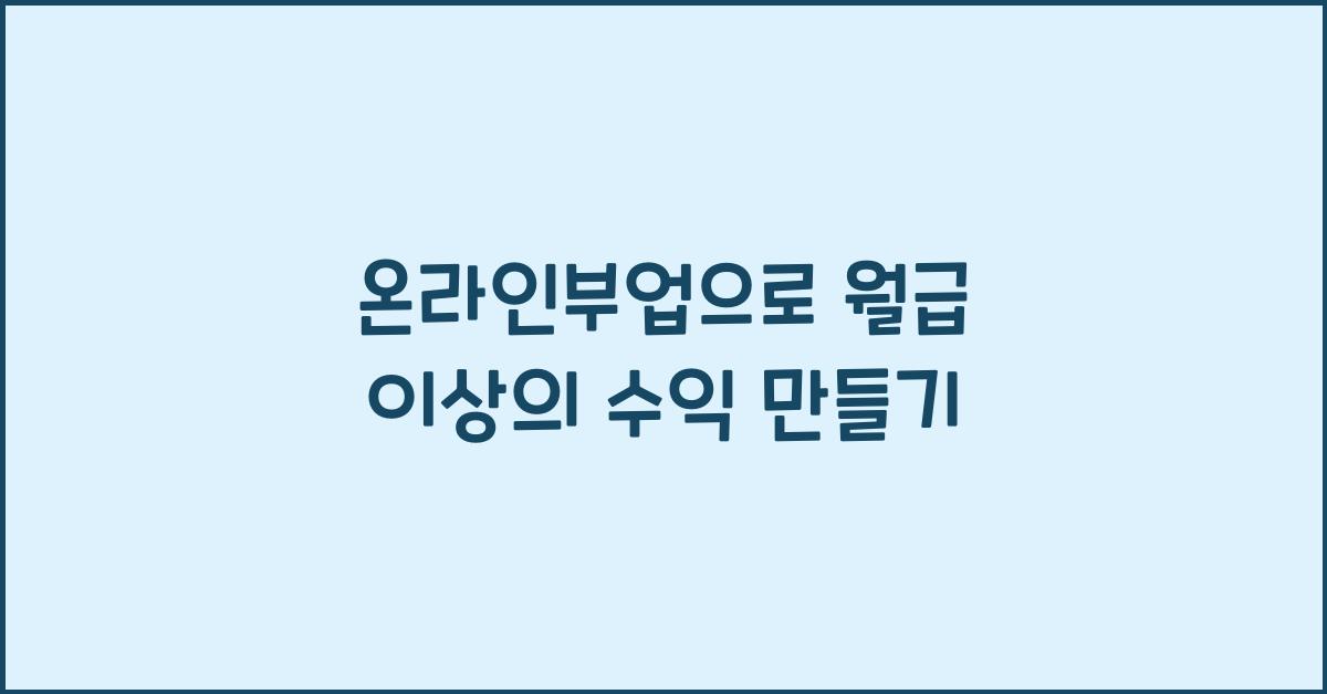 온라인부업