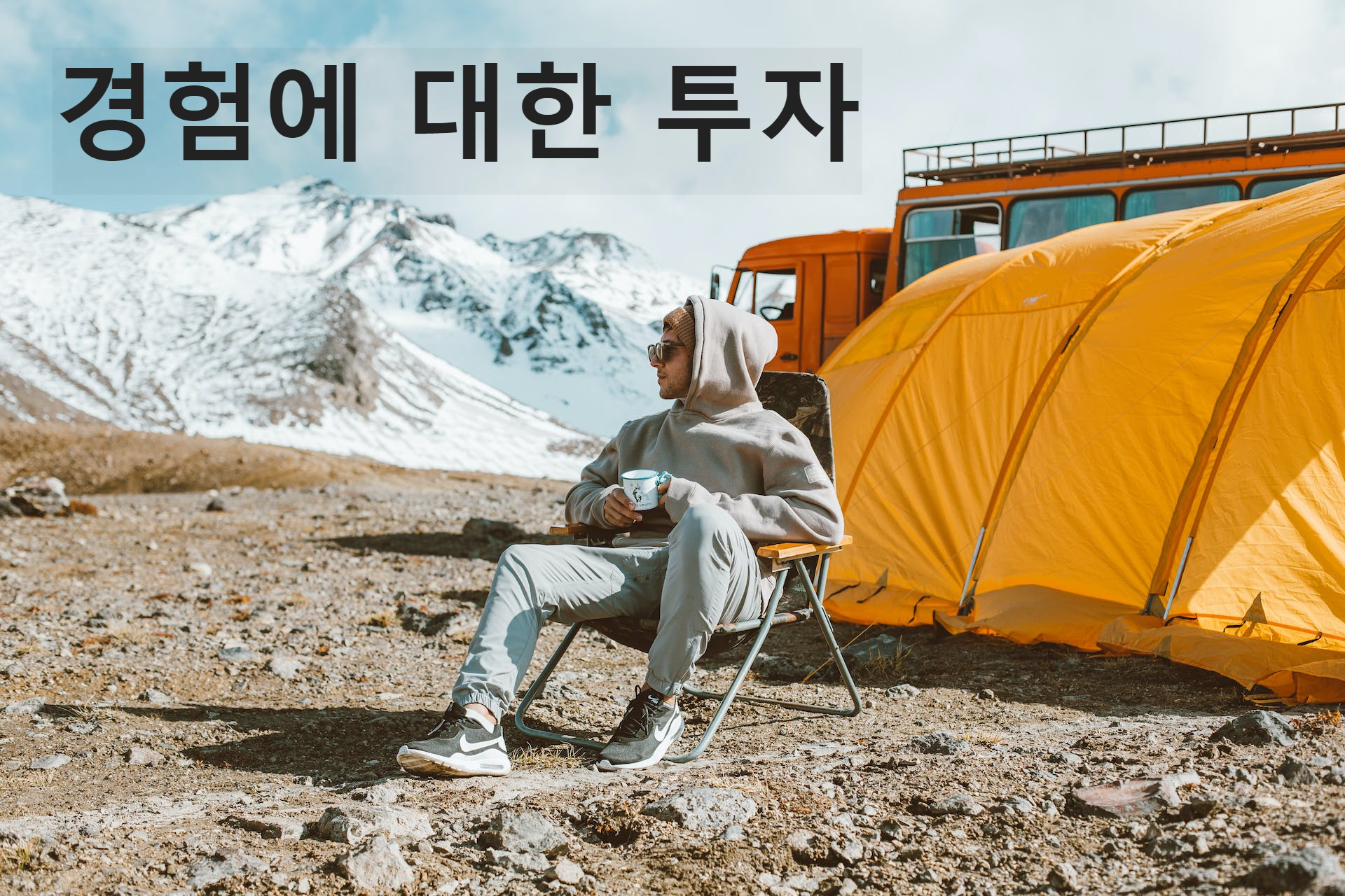 경험에 대한 투자