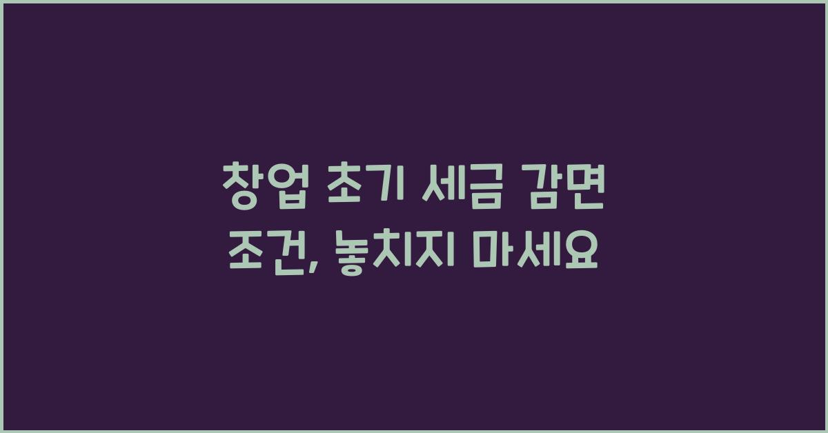 창업 초기 세금 감면 조건