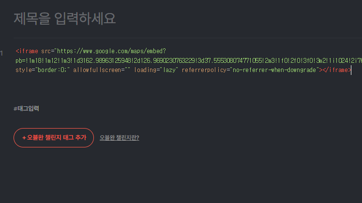 티스토리 html에 구글지도 링크 복붙