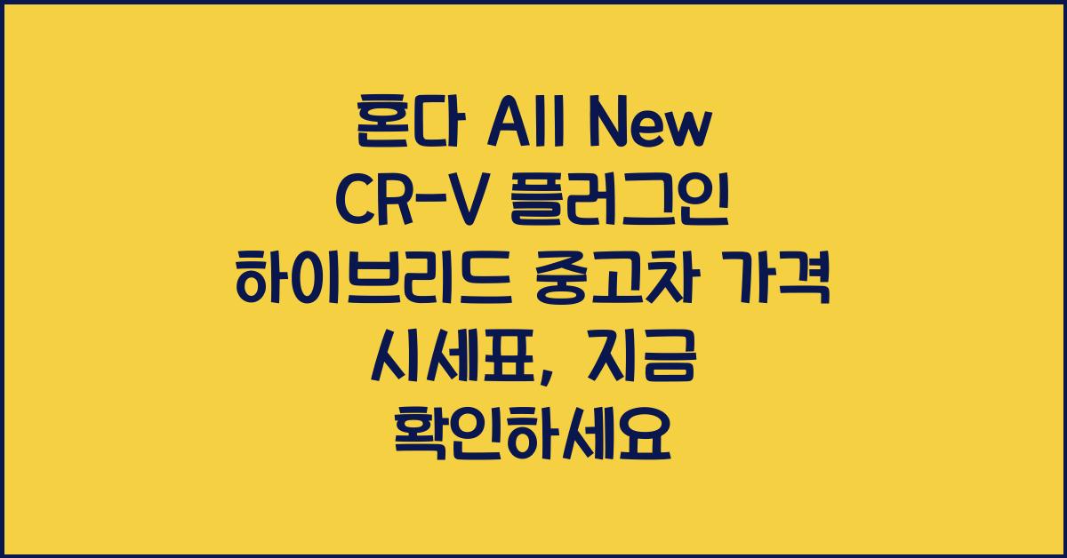 혼다 All New CR-V 플러그인 하이브리드 중고차 가격 시세표