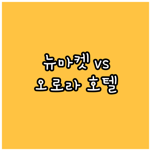 뉴마켓 & 오로라 호텔 선택 고민 끝