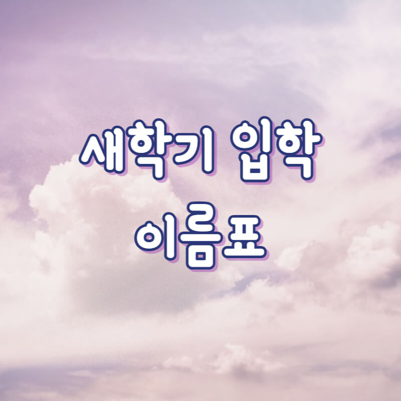 새학기 이름표 무료 도안