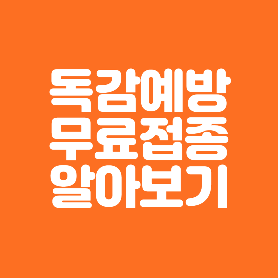 독감무료예방접종