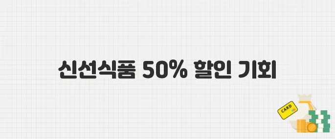 6월 5-8일 이마트 고래잇 페스타! 신선식품·생활용품 최대 50% 할인