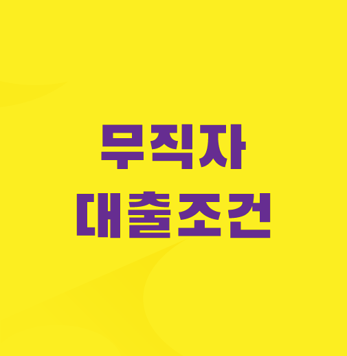 무직자-대출-조건