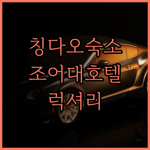 칭다오 조어대 호텔, 잊지 못할 경험