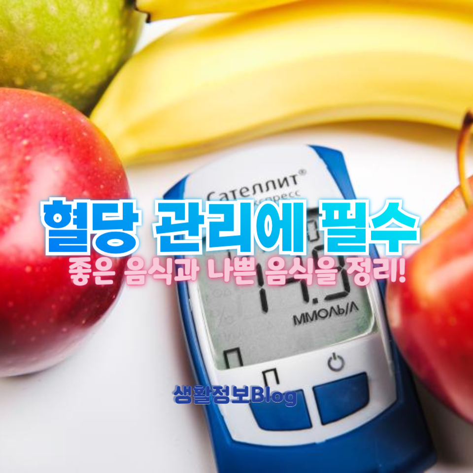 당뇨에 좋은 음식 vs 나쁜 음식