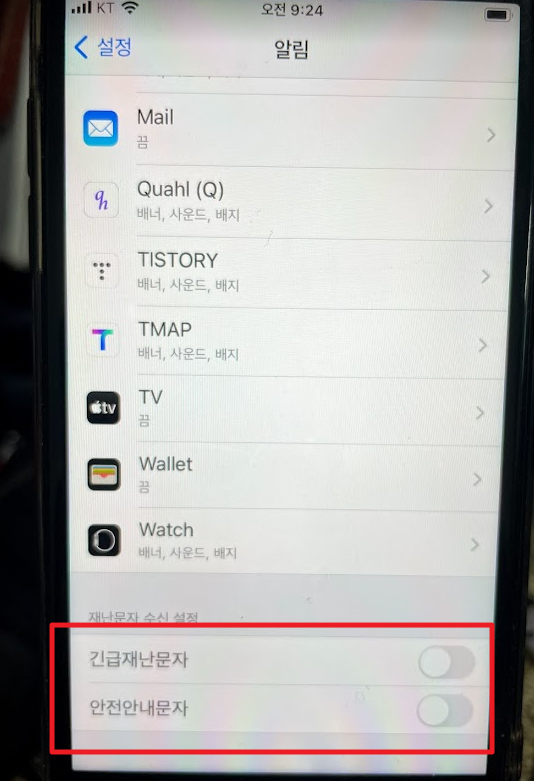 아이폰 안전재난문자 차단