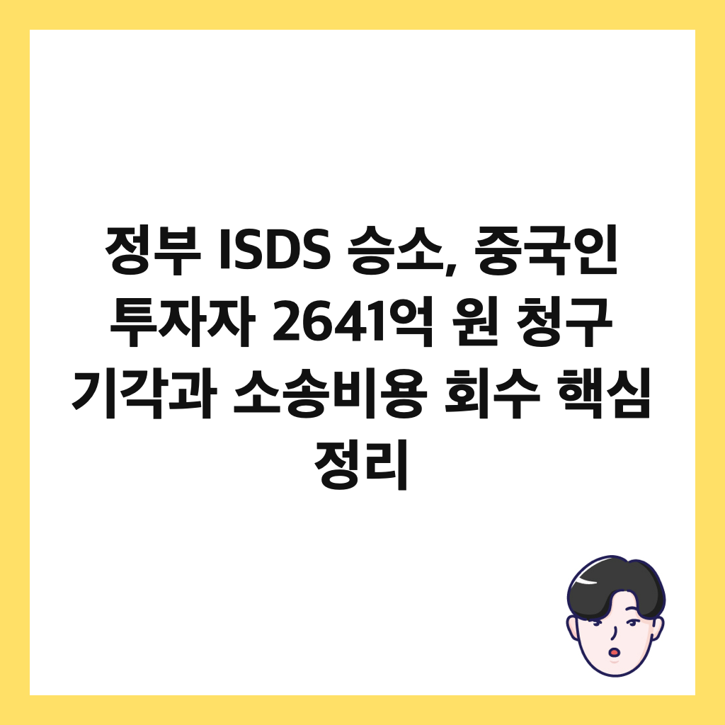 ์ ๋ถ ISDS ์น์, ์ค๊ตญ์ธ ํฌ์์ 2641์ต ์ ์ฒญ๊ตฌ ๊ธฐ๊ฐ๊ณผ ์์ก๋น์ฉ ํ์ ํต์ฌ ์ ๋ฆฌ ์ธ๋ค์ผ