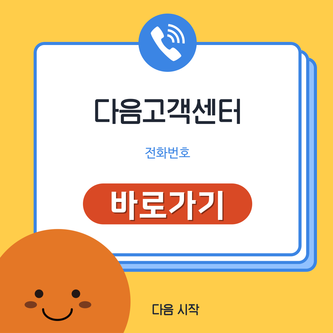 다음 고객센터 전화번호 및 상담원연결