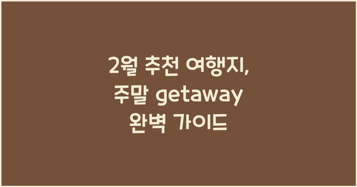 2월 추천 여행지