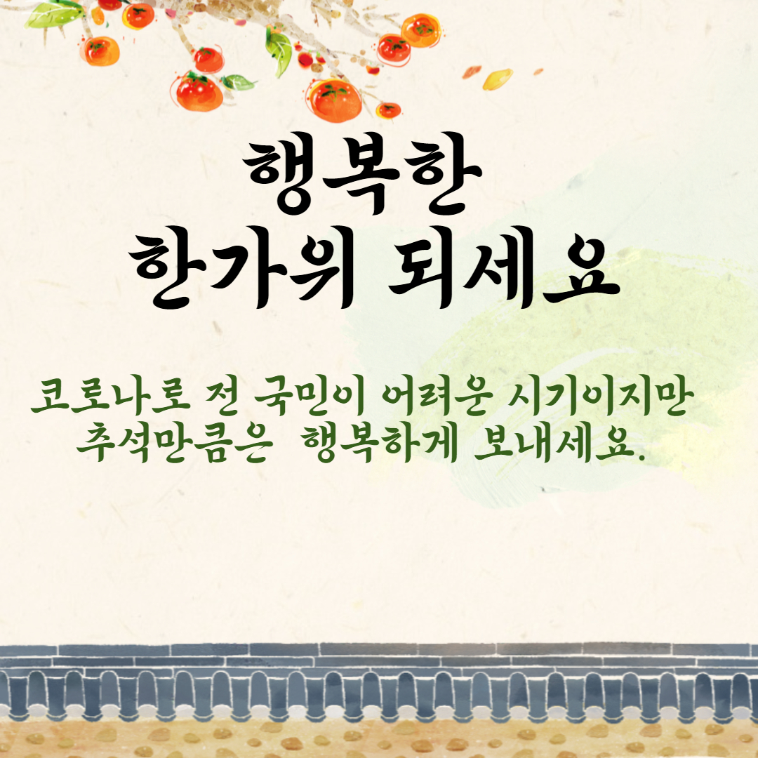 추석만큼은 행복하시라는 인사말