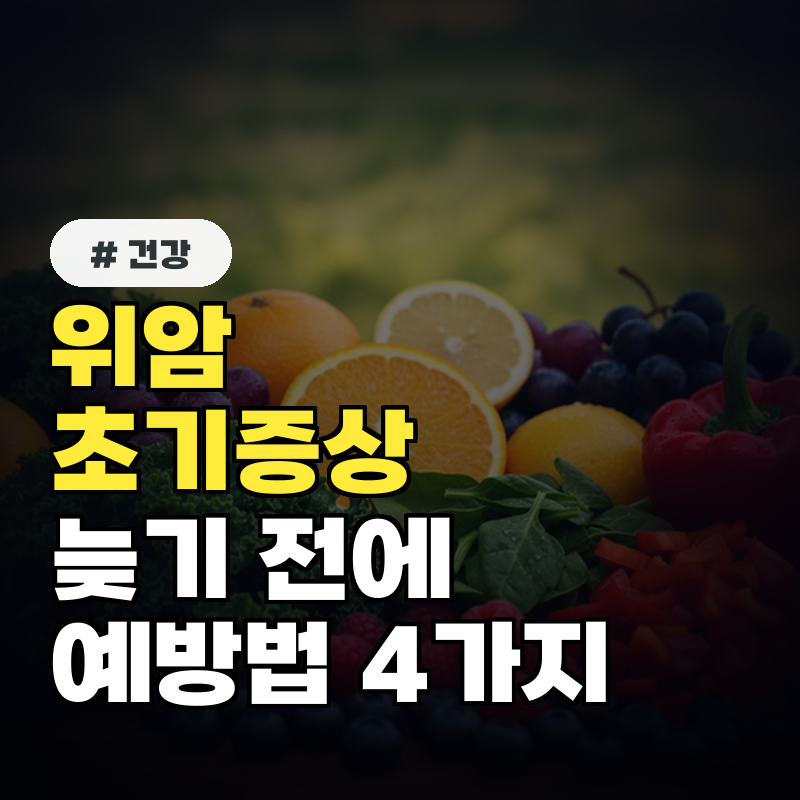 위암 초기증상, 늦기 전에 알아야 할 검사 시기와 예방법 4가지