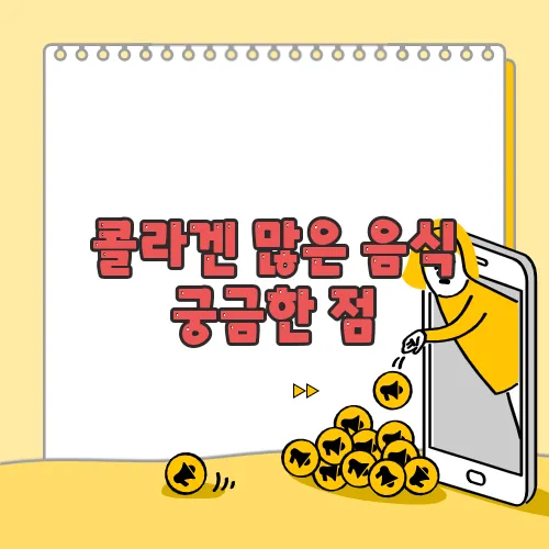 콜라겐 많은 음식 궁금한 점, 풀어보죠
