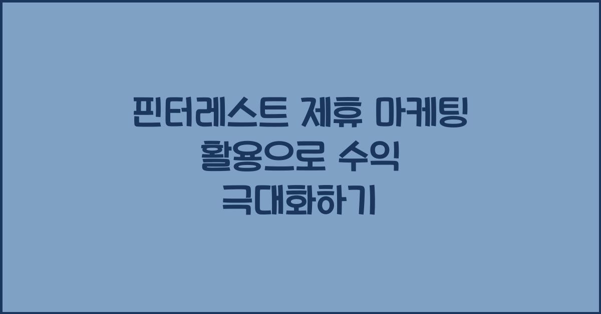 핀터레스트 제휴 마케팅 활용