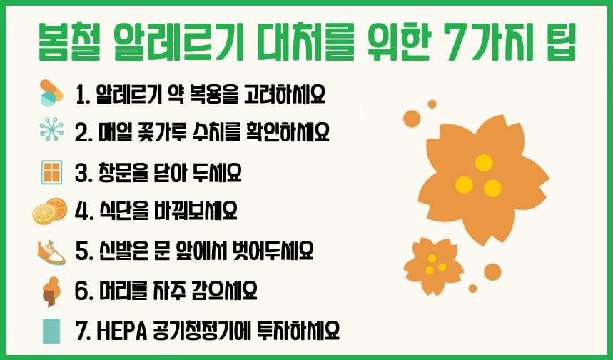 봄철 알레르기 대처를 위한 7가지 방법