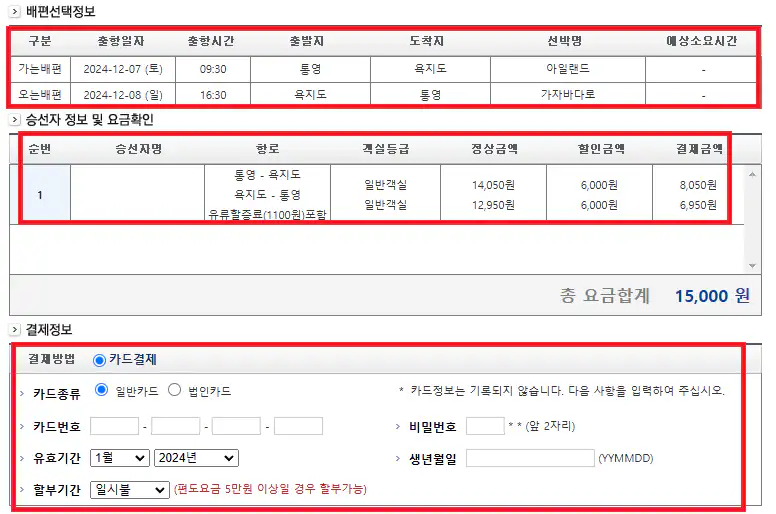 통영 욕지도 배편 예약 방법 여섯 번째