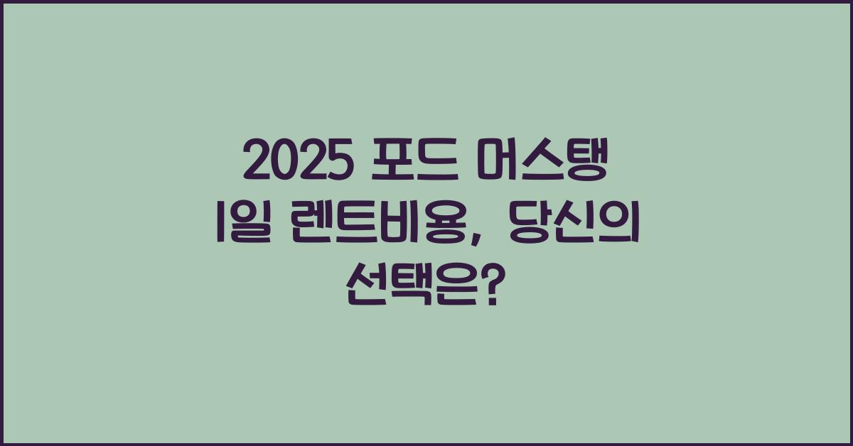 2025 포드 머스탱 1일 렌트비용