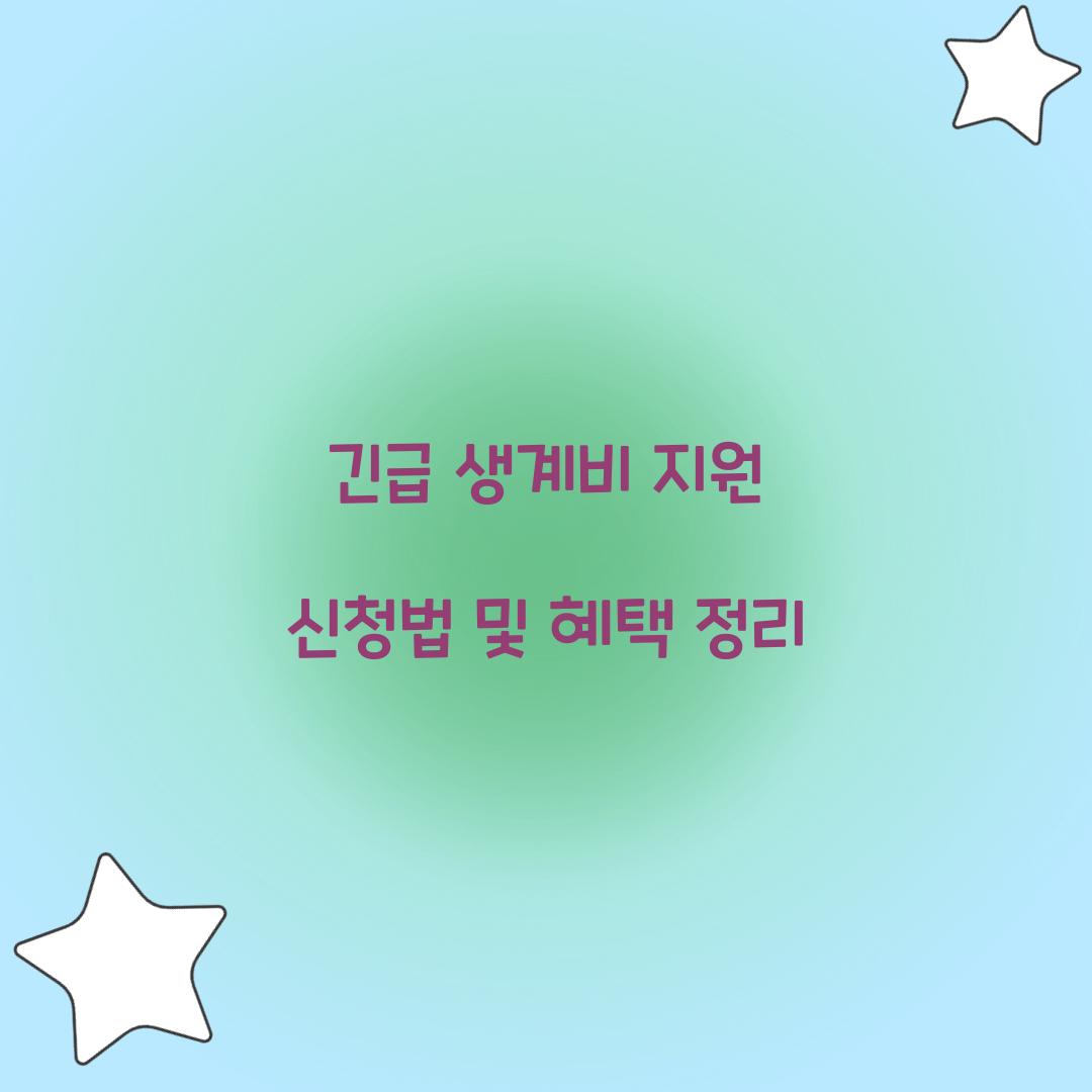 긴급 생계비 지원
