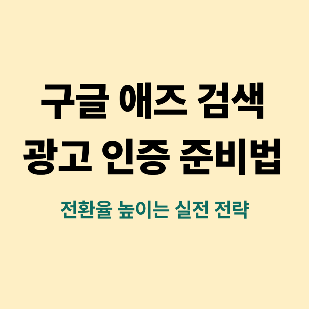 구글 애즈 검색 광고 자격증 준비 전략