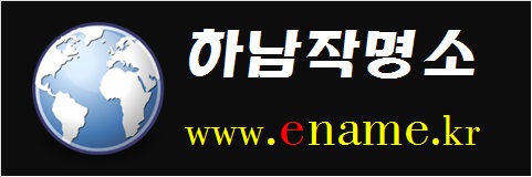 하남작명소-www.ename.kr