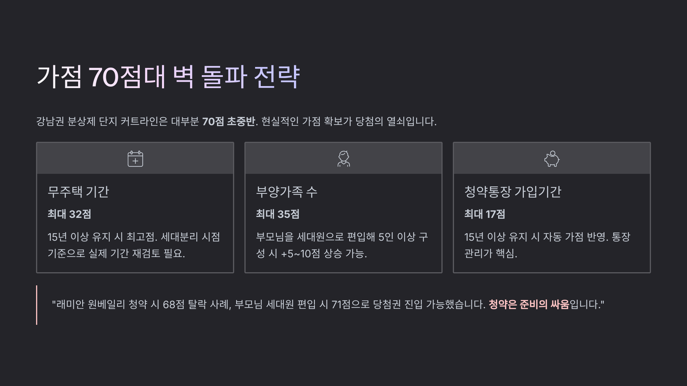 가점 70점대 벽, 현실적인 돌파 전략