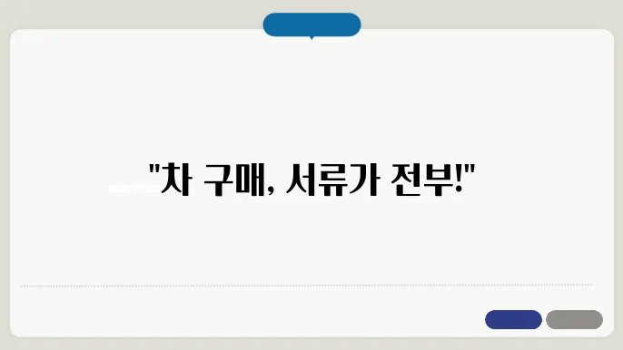 자동차 매수인 준비서류