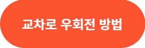 교차로우회전방법