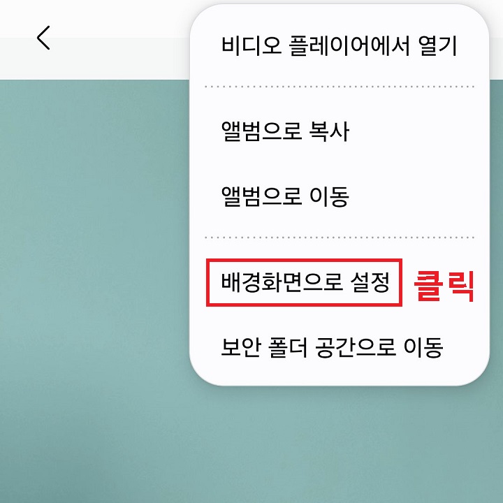 배경화면으로 설정 클릭함