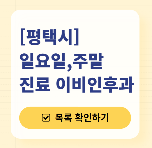 평택 일요일 문 여는 이비인후과 목록 ❘ 토요일 공휴일 주말 진료 병원 찾기