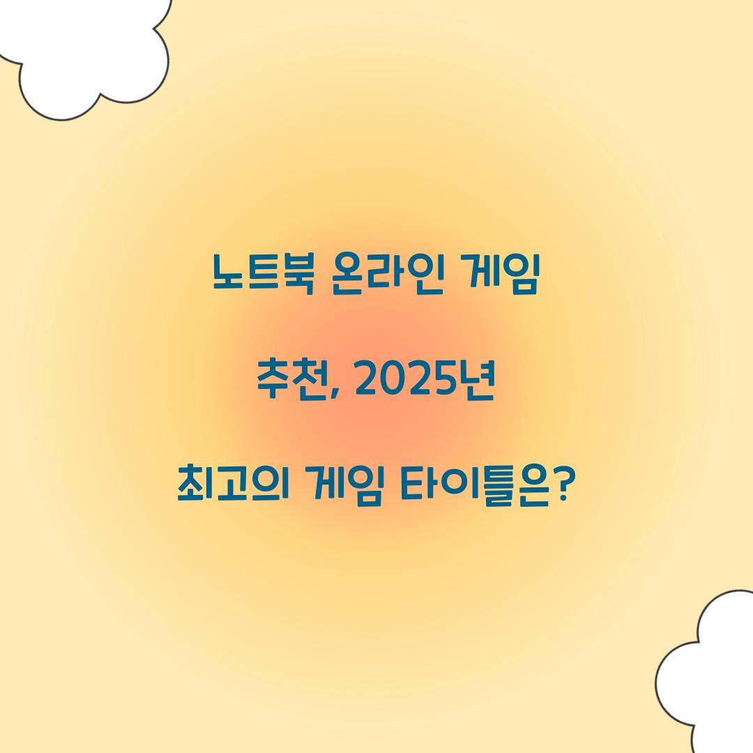 노트북 온라인 게임 추천