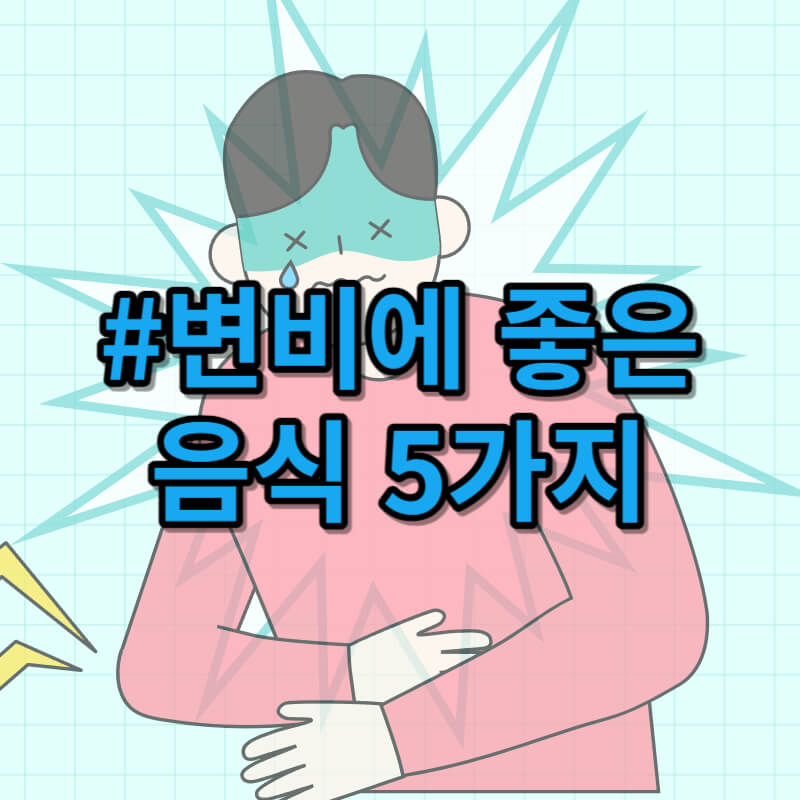 변비에 좋은 음식 5가지