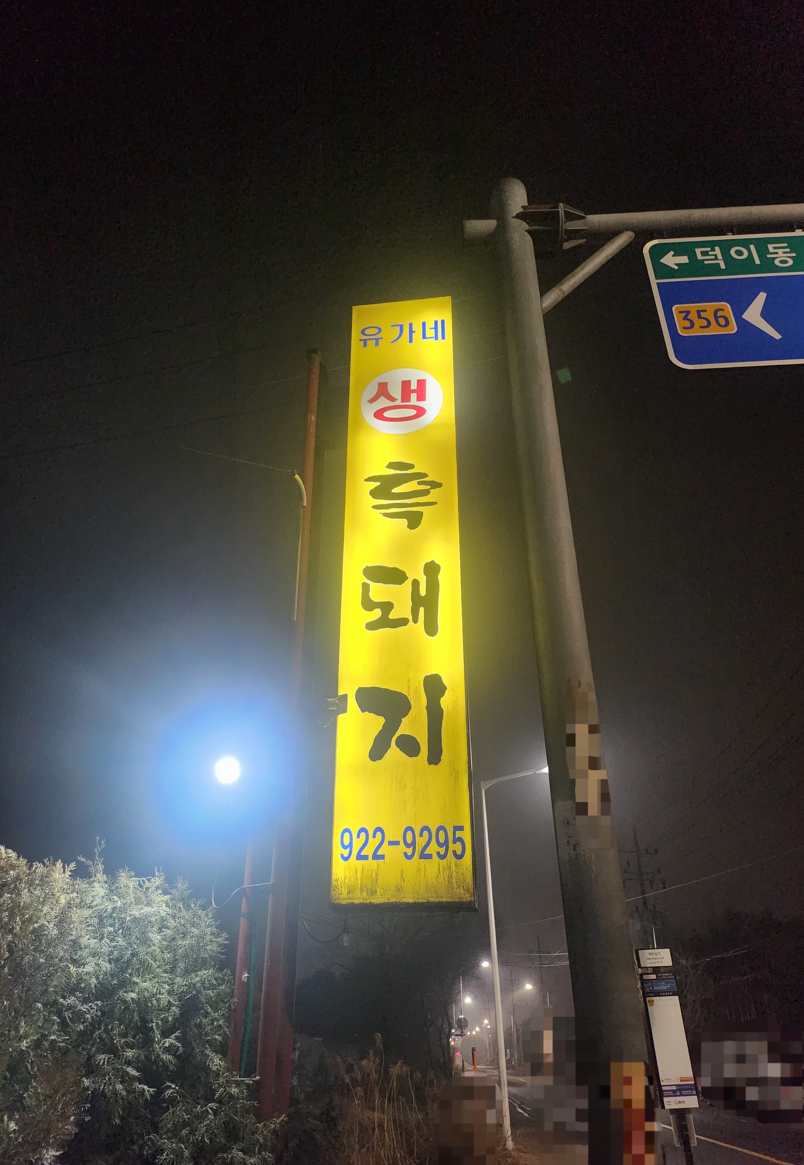 일산 덕이동 유가네흑돼지 내돈내산 솔직 후기, 깊은 풍미에 반하다 1