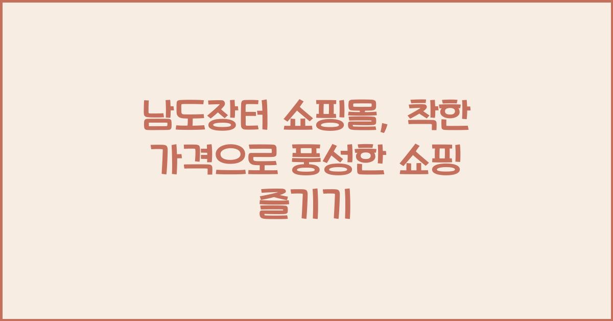 남도장터 쇼핑몰