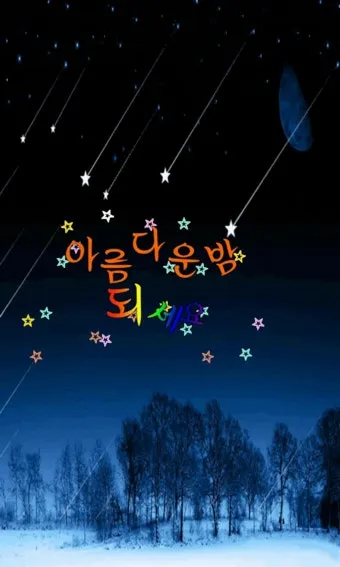밤 인사 이미지 20개 따뜻한 말 한마디 전하세요 정리_42