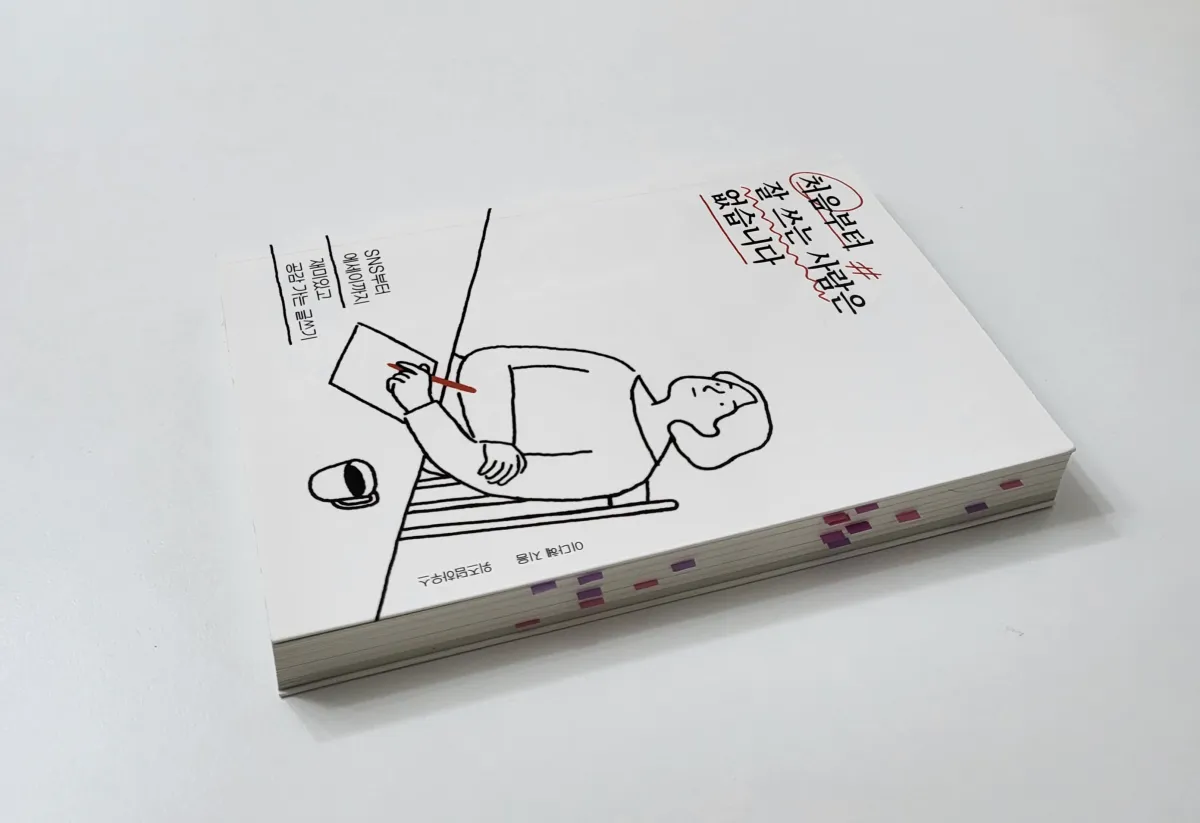 책-처음부터-잘-쓰는-사람은-없습니다