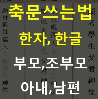 한글 축문쓰는 방법 예시 부모님 조부모님 정리자료_26