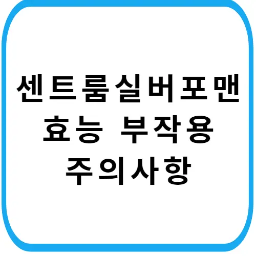 센트룸-실버-포맨-가격-성분-효능-주의사항-썸네일