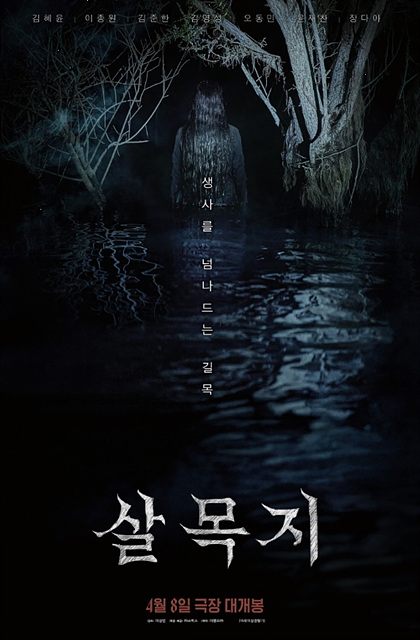 살목지 영화 저수지 위치 쿠키영상