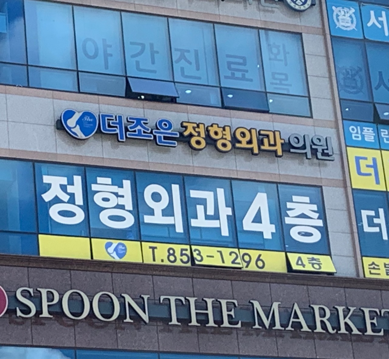 의정부 민락동 정형외과 유명하고 잘하는 곳 추천 TOP 5