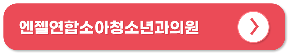 엔젤연합소아청소년과의원 홈페이지