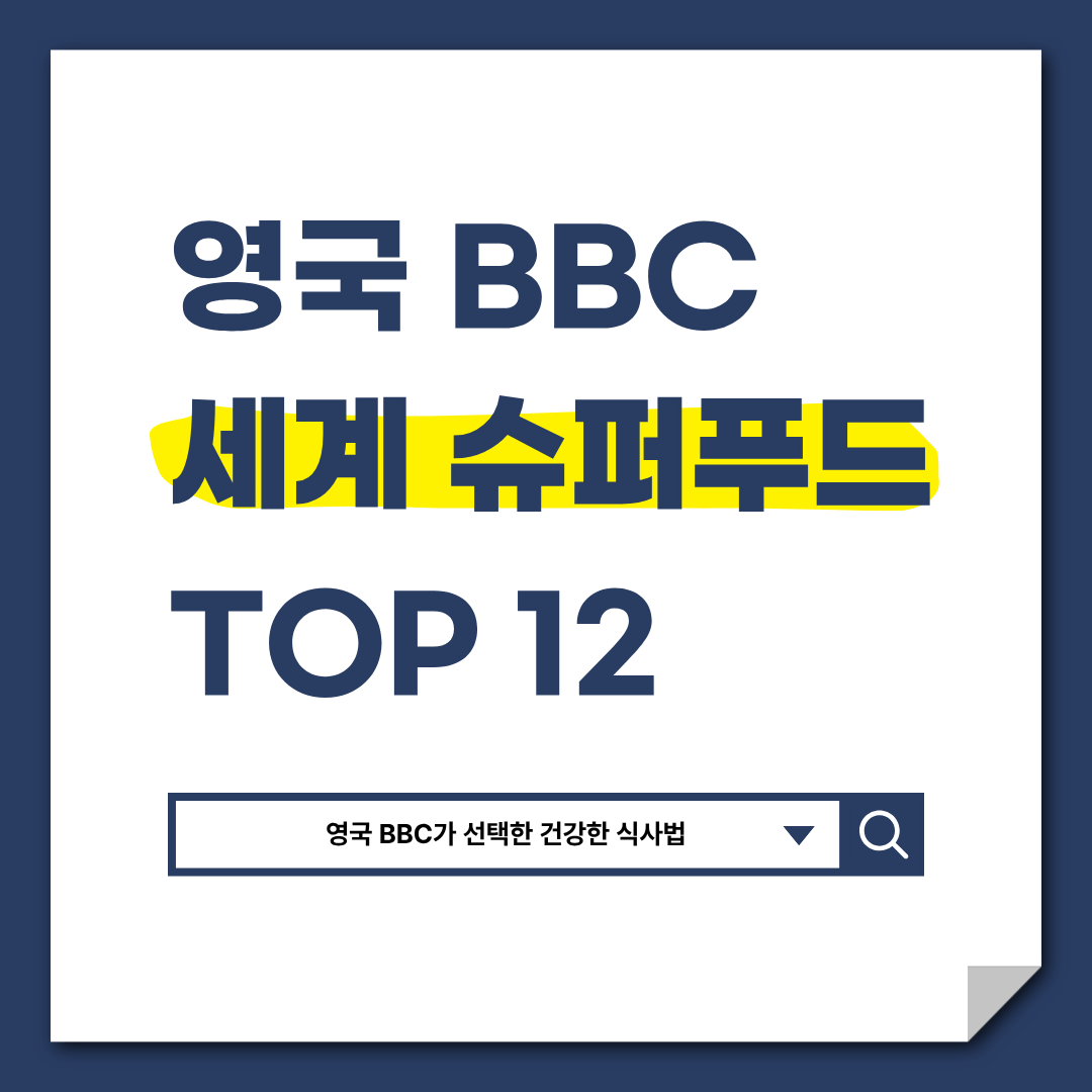 영국 BBC가 선정한 세계 슈퍼푸드 TOP 12