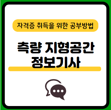 측량-및-지형공간정보기사-필기-시험-기출문제-다운로드-단기-공부방법