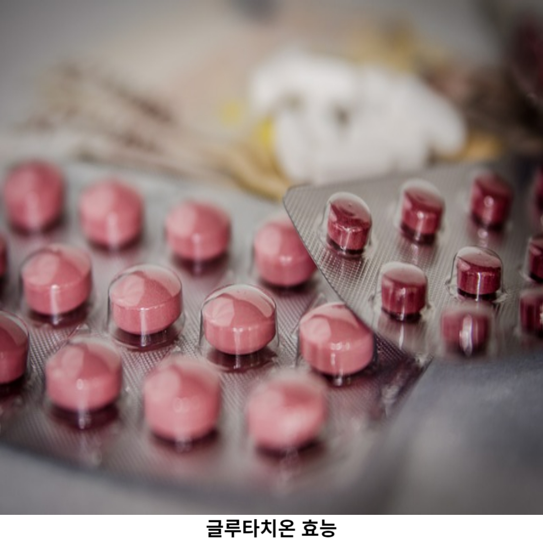 글루타치온 효능