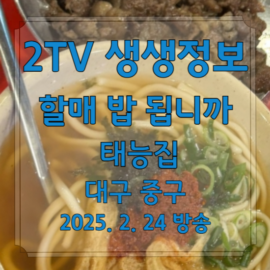 2TV 생생정보 할매 밥 됩니까