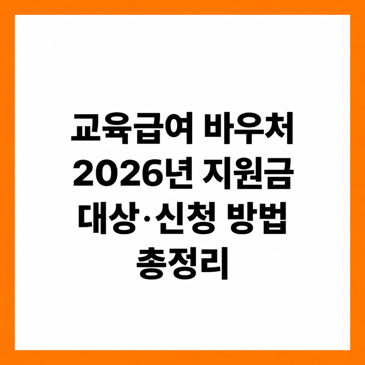 교육급여 바우처 2026년 지원금 대상 신청 방법 총정리
