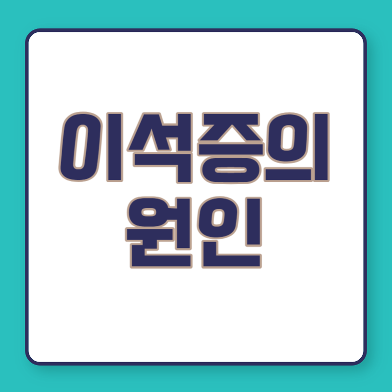 이석증의 원인